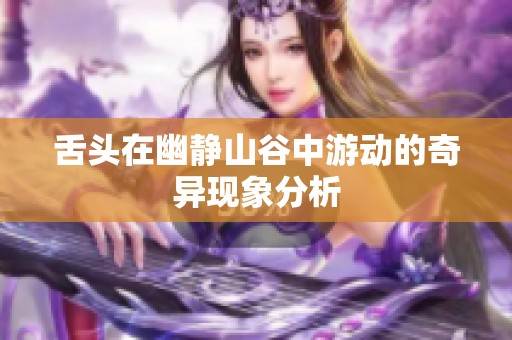 舌头在幽静山谷中游动的奇异现象分析