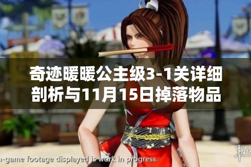 奇迹暖暖公主级3-1关详细剖析与11月15日掉落物品全解析