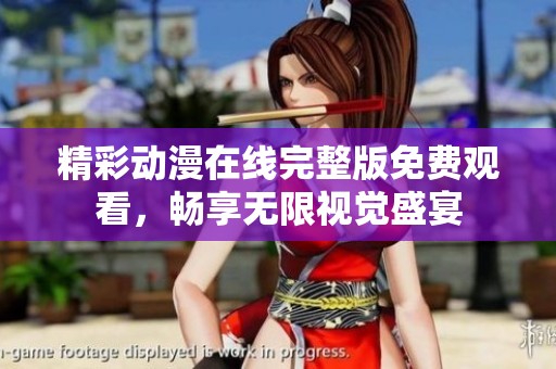 精彩动漫在线完整版免费观看，畅享无限视觉盛宴