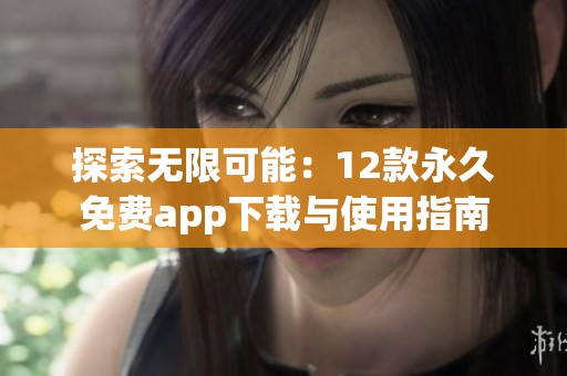 探索无限可能：12款永久免费app下载与使用指南