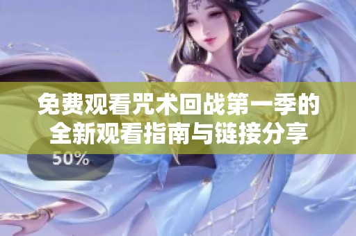 免费观看咒术回战第一季的全新观看指南与链接分享