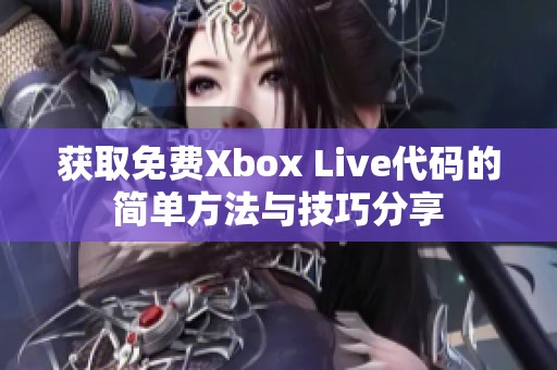 获取免费Xbox Live代码的简单方法与技巧分享