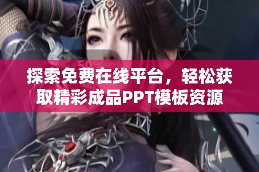 探索免费在线平台，轻松获取精彩成品PPT模板资源