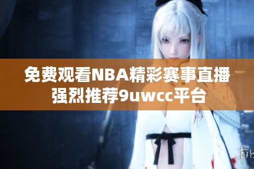免费观看NBA精彩赛事直播 强烈推荐9uwcc平台