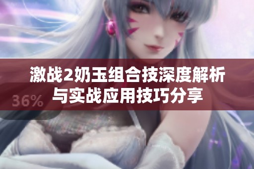 激战2奶玉组合技深度解析与实战应用技巧分享