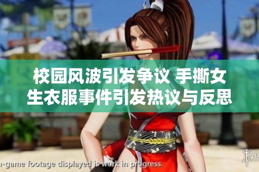 校园风波引发争议 手撕女生衣服事件引发热议与反思