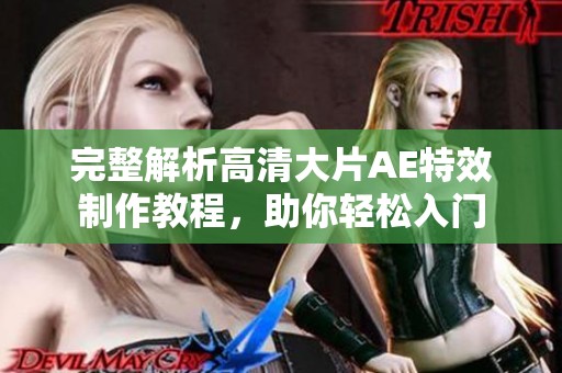 完整解析高清大片AE特效制作教程，助你轻松入门