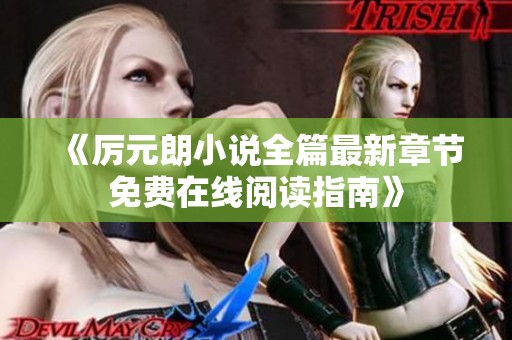 《厉元朗小说全篇最新章节免费在线阅读指南》