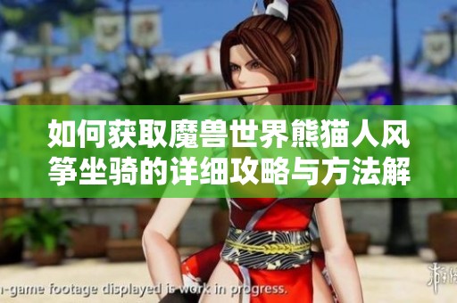 如何获取魔兽世界熊猫人风筝坐骑的详细攻略与方法解析