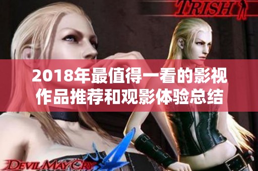 2018年最值得一看的影视作品推荐和观影体验总结