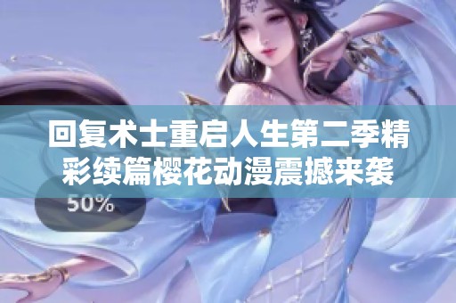 回复术士重启人生第二季精彩续篇樱花动漫震撼来袭