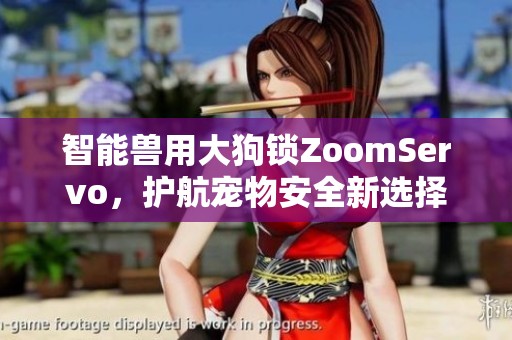 智能兽用大狗锁ZoomServo，护航宠物安全新选择