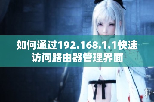 如何通过192.168.1.1快速访问路由器管理界面