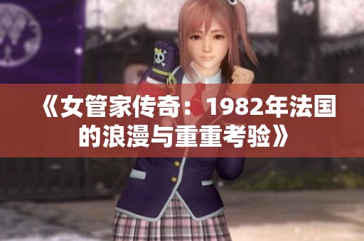 《女管家传奇：1982年法国的浪漫与重重考验》