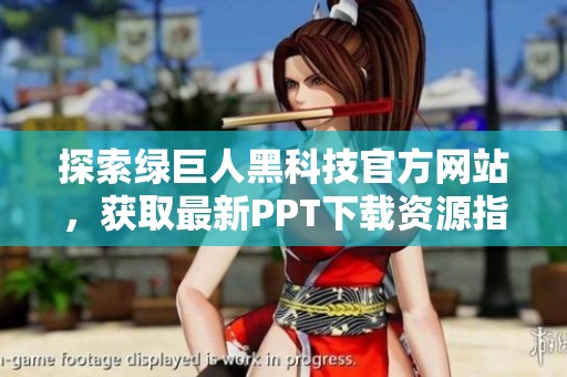 探索绿巨人黑科技官方网站，获取最新PPT下载资源指南