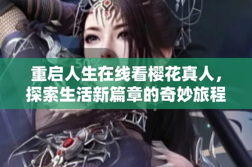 重启人生在线看樱花真人，探索生活新篇章的奇妙旅程