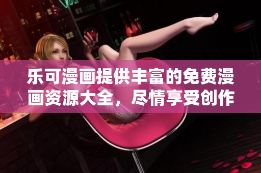 乐可漫画提供丰富的免费漫画资源大全，尽情享受创作乐趣