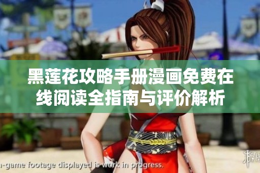 黑莲花攻略手册漫画免费在线阅读全指南与评价解析