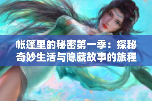 帐篷里的秘密第一季：探秘奇妙生活与隐藏故事的旅程