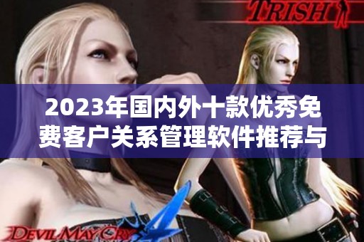 2023年国内外十款优秀免费客户关系管理软件推荐与入口分享