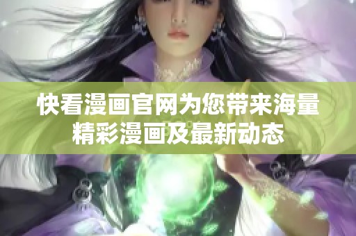 快看漫画官网为您带来海量精彩漫画及最新动态