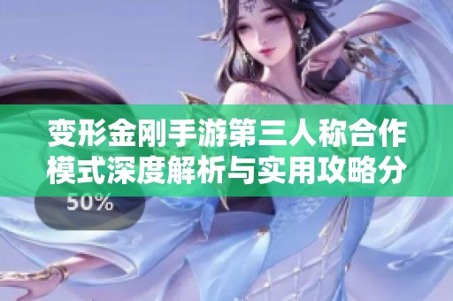 变形金刚手游第三人称合作模式深度解析与实用攻略分享