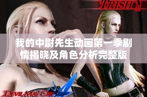 我的中尉先生动画第一季剧情揭晓及角色分析完整版