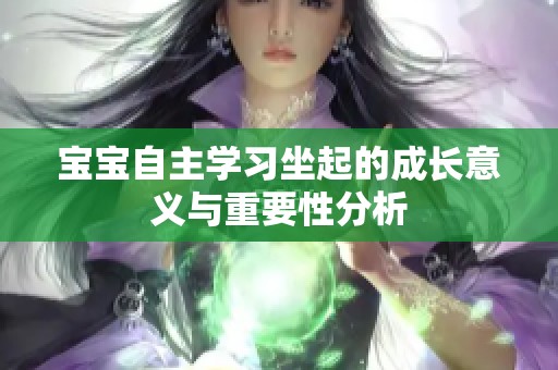 宝宝自主学习坐起的成长意义与重要性分析