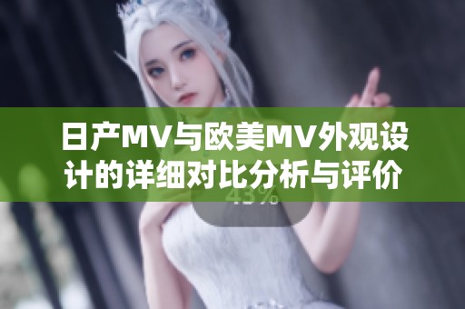 日产MV与欧美MV外观设计的详细对比分析与评价