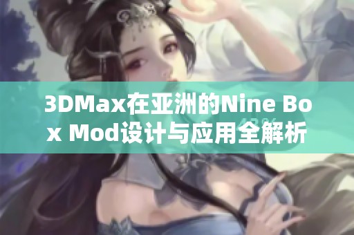 3DMax在亚洲的Nine Box Mod设计与应用全解析