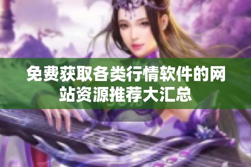 免费获取各类行情软件的网站资源推荐大汇总