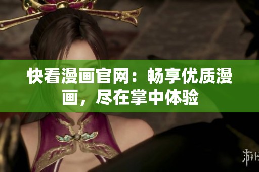 快看漫画官网：畅享优质漫画，尽在掌中体验