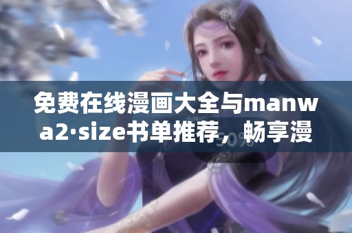 免费在线漫画大全与manwa2·size书单推荐，畅享漫画乐趣