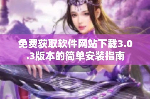 免费获取软件网站下载3.0.3版本的简单安装指南