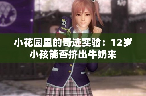 小花园里的奇迹实验：12岁小孩能否挤出牛奶来