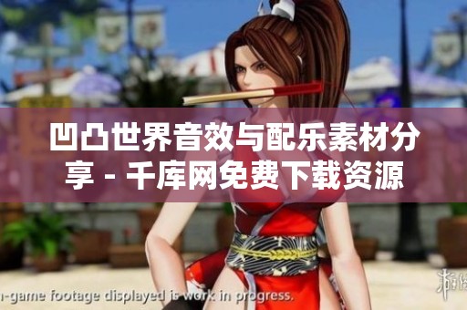 凹凸世界音效与配乐素材分享 - 千库网免费下载资源