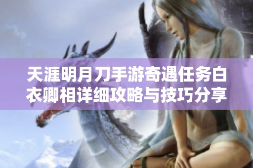 天涯明月刀手游奇遇任务白衣卿相详细攻略与技巧分享