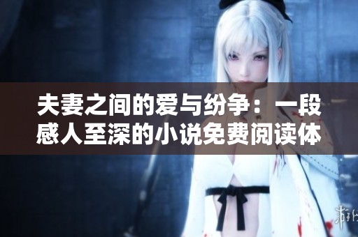 夫妻之间的爱与纷争：一段感人至深的小说免费阅读体验
