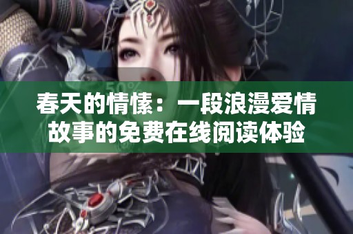 春天的情愫：一段浪漫爱情故事的免费在线阅读体验