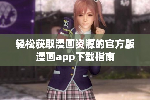 轻松获取漫画资源的官方版漫画app下载指南