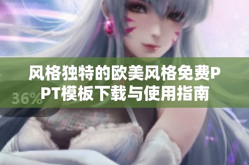 风格独特的欧美风格免费PPT模板下载与使用指南
