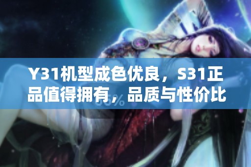 Y31机型成色优良，S31正品值得拥有，品质与性价比兼具