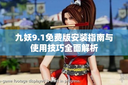 九妖9.1免费版安装指南与使用技巧全面解析