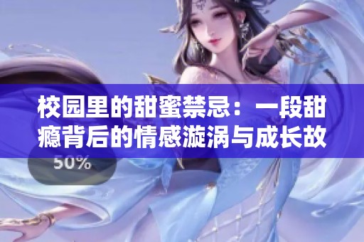 校园里的甜蜜禁忌：一段甜瘾背后的情感漩涡与成长故事
