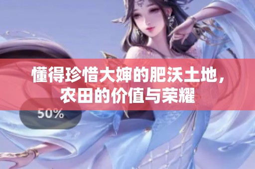 懂得珍惜大婶的肥沃土地，农田的价值与荣耀