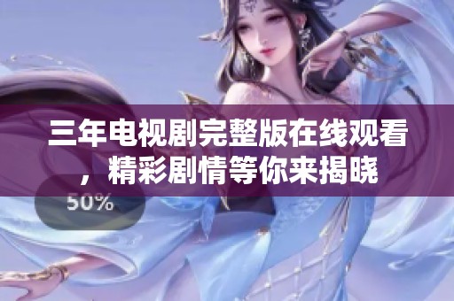 三年电视剧完整版在线观看，精彩剧情等你来揭晓