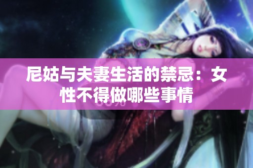 尼姑与夫妻生活的禁忌：女性不得做哪些事情