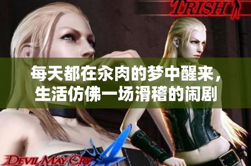 每天都在汆肉的梦中醒来，生活仿佛一场滑稽的闹剧