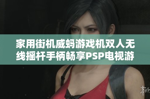 家用街机威蚂游戏机双人无线摇杆手柄畅享PSP电视游戏体验