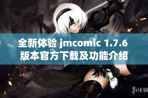 全新体验 jmcomic 1.7.6 版本官方下载及功能介绍